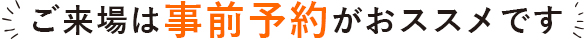 来場予約