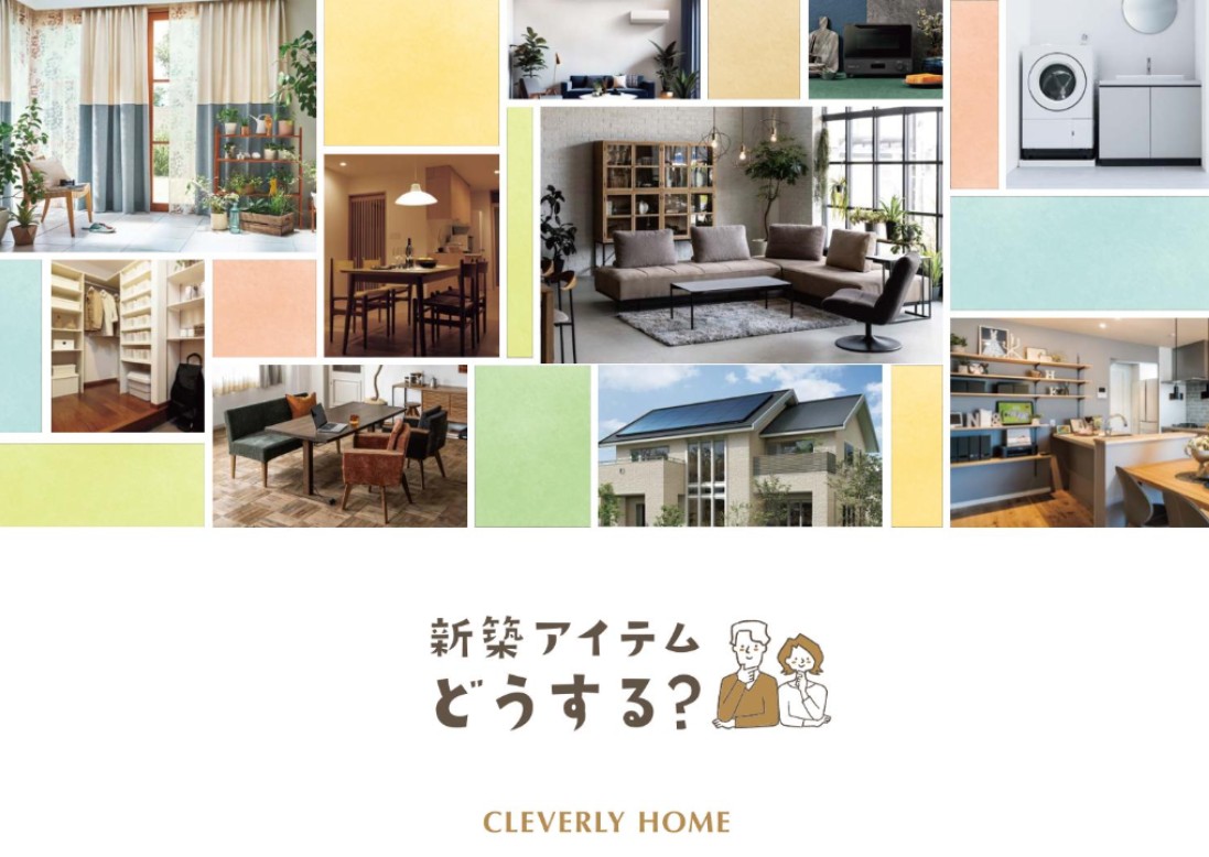 新築アイテムどうする？