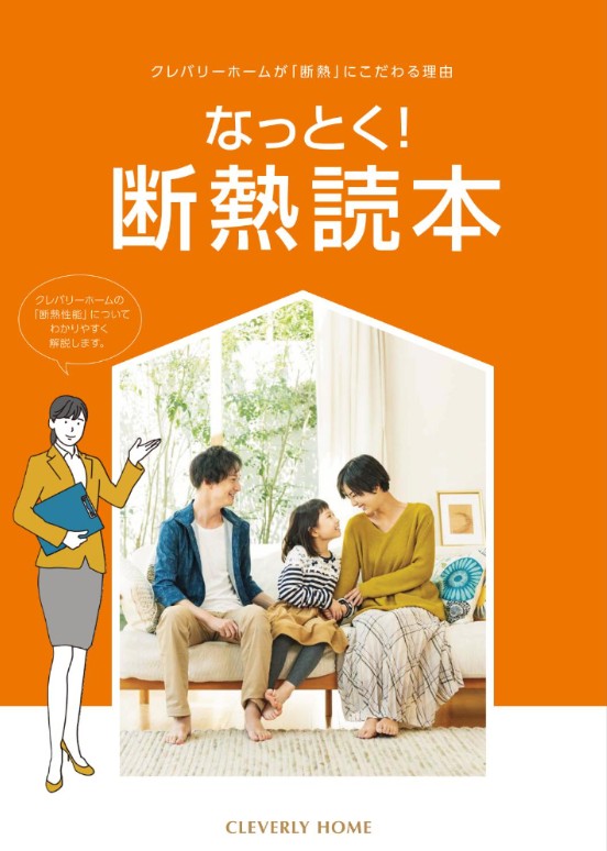 なっとく！断熱読本